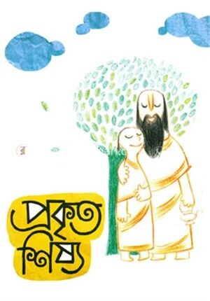 প্রকৃত শিষ্য