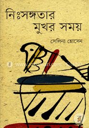 নিঃসঙ্গতার মুখর সময়