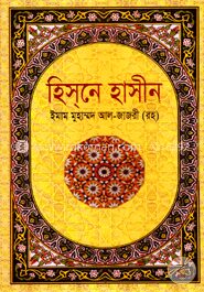 হিস্‌নে হাসীন