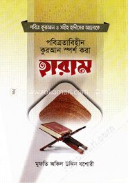 সহীহ হাদীসের আলোকে পবিত্রতাবিহীন কুরআন স্পর্শ করা হারাম