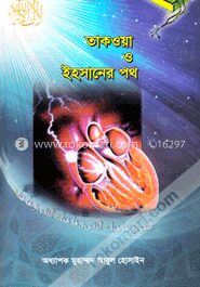 তাকওয়া ও ইহসানের পথ