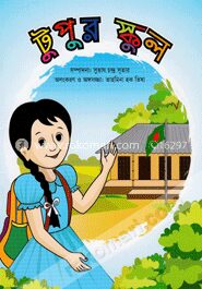টুপুর স্কুল