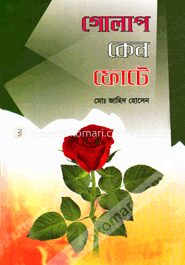 গোলাপ কেন ফোটে