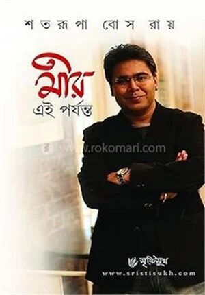 মীর এই পর্যন্ত (মীরাক্কেল হোস্ট)