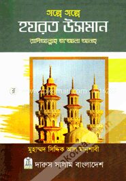 গল্পে গল্পে হযরত উসমান (রা.)