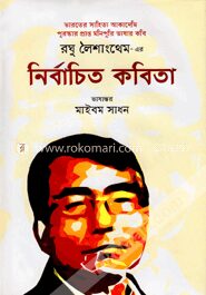 রঘু লৈশাংথেম এর নির্বাচিত কবিতা