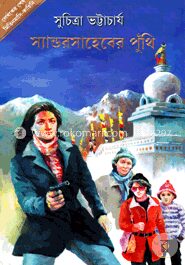 স্যান্ডরসাহেবের পুঁথি