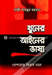খুনের আইনের ভাষ্য