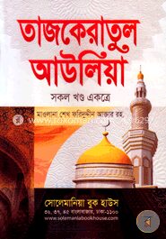 তাজকেরাতুল আউলিয়া