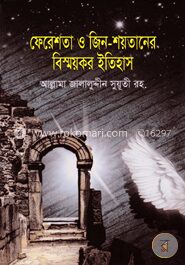 ফেরেশতা ও জিন-শয়তানের বিস্ময়কর ইতিহাস