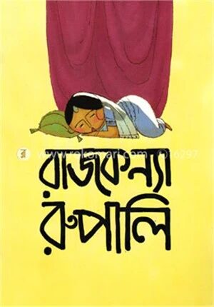 রাজকন্যা রুপালি