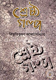 শ্রেষ্ঠ গল্প