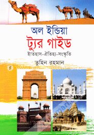 অল ইন্ডিয়া ট্যুর গাইড