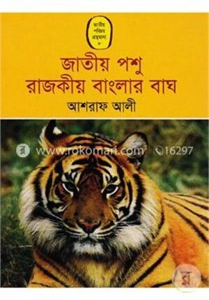 জাতীয় পশু রাজকীয় বাংলার বাঘ