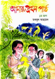আমার প্রথম পাঠ