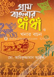 গ্রাম বাংলার ধাঁ ধাঁ ও খনার বচন