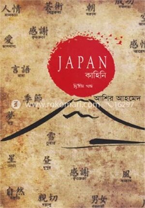 জাপান কাহিনি