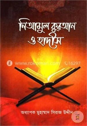 নিআমুল কুরআন ও হাদীস