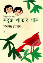 সবুজ পাতার গান