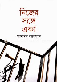 নিজের সঙ্গে একা