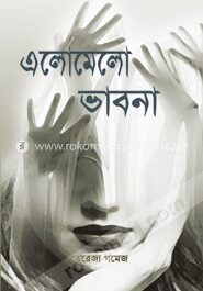 এলোমেলো ভাবনা