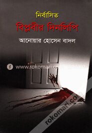 নির্বাসিত বিপ্লবীর দিনলিপি