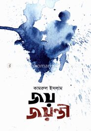 জয় জয়ন্তী