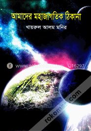 আমাদের মহাজাগতিক ঠিকানা