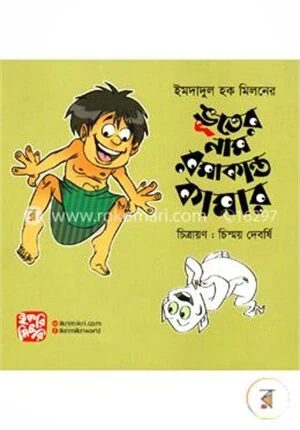 ভূতের নাম রমাকান্ত কামার
