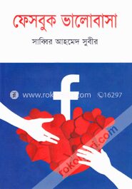 ফেসবুক ভালোবাসা