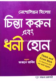 নেপোলিয়ন হিলের চিন্তা করুন এবং ধনী হোন