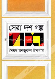 সেরা দশ গল্প