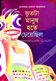 ভূতটা মানুষ হতে চেয়েছিল