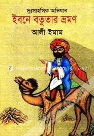 ইবনে বতুতার ভ্রমণ