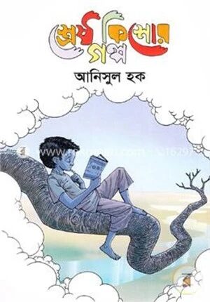 শ্রেষ্ঠ কিশোর গল্প