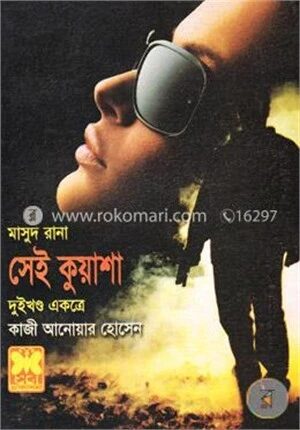 মাসুদ রানা: সেই কুয়াশা