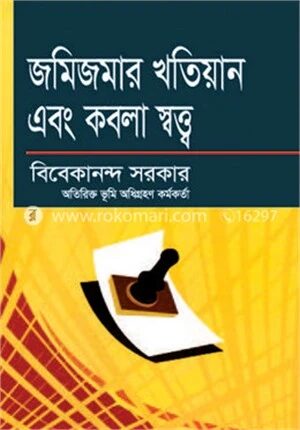 জমিজমার খতিয়ান এবং কবলা স্বত্ত্ব