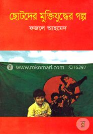 ছোটদের মুক্তিযুদ্ধের গল্প
