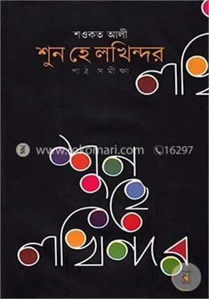 শুন হে লখিন্দর