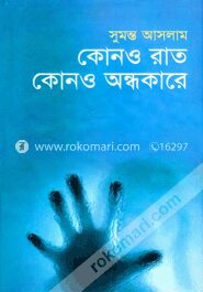 কোনও রাত কোনও অন্ধকারে