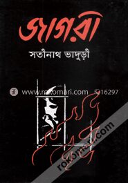 জাগরী (রবীন্দ্র পুরস্কার প্রাপ্ত ১৯৫০)