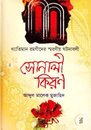 সোনালী কিরণ