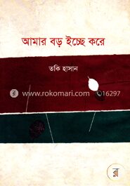 আমার বড় ইচ্ছে করে