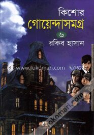 কিশোর গোয়েন্দাসমগ্র