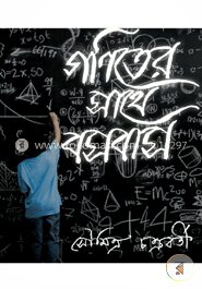 গণিতের সাথে বসবাস