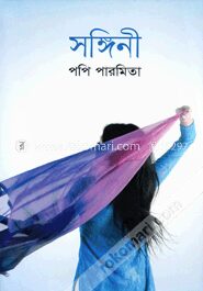 সঙ্গিনী