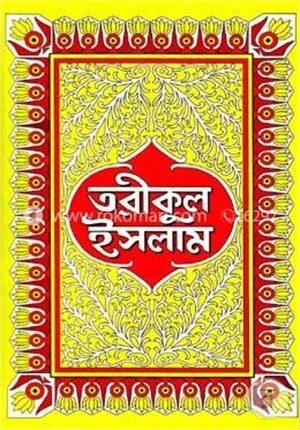 তরীকুল ইসলাম
