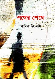 পথের শেষে