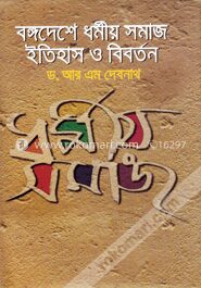 বঙ্গদেশে ধর্মীয় সমাজ ইতিহাস ও বিবর্তন