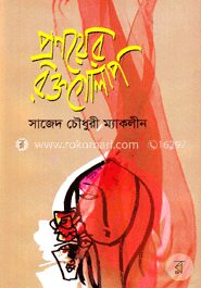 প্রণয়ের রক্তগোলাপ